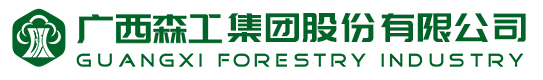 廣西森工集團(tuán)股份有限公司