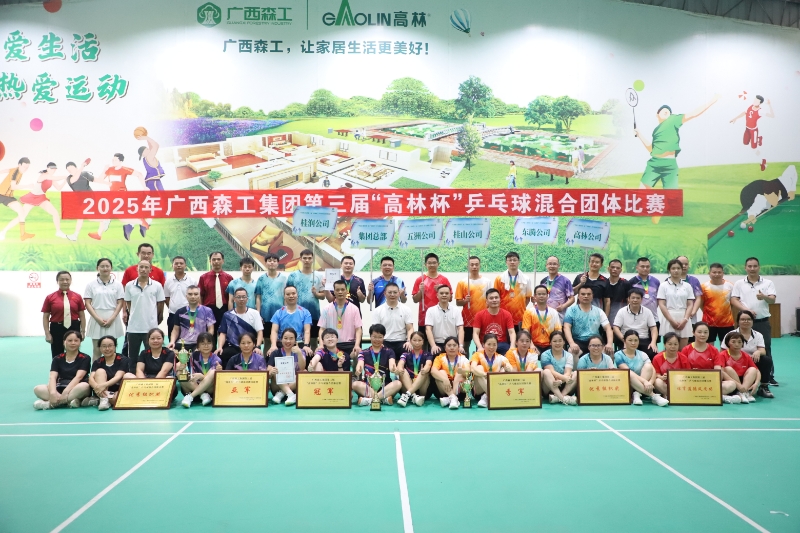 “乒”出未來(lái)！廣西森工集團(tuán)2025年“高林杯”乒乓球混合團(tuán)體比賽成功舉辦
